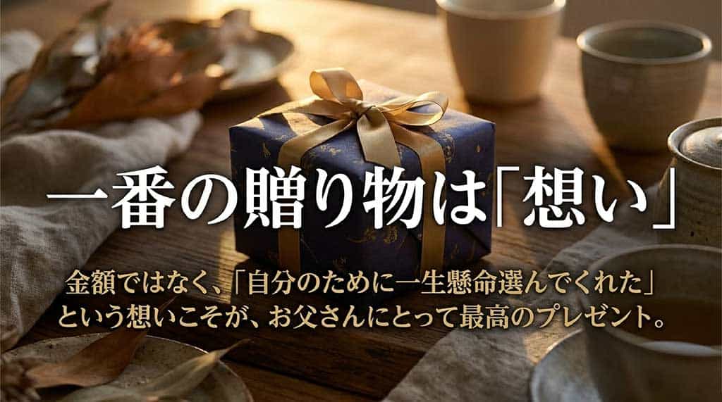 父の日のまとめスライド。金額ではなく「自分のために一生懸命選んでくれた」という想いこそが、お父さんにとって最高のプレゼントであることを伝えています。