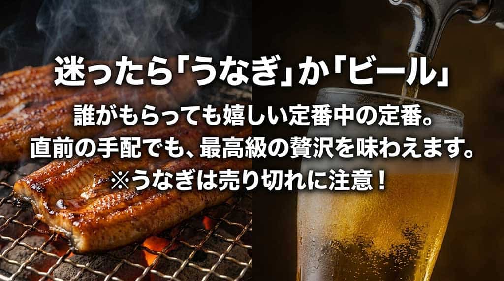 誰がもらっても嬉しい定番中の定番として「うなぎ」か「ビール」を推奨し、直前手配でも最高級の贅沢を味わえることを説明するスライド（うなぎの売り切れ注意書きあり）