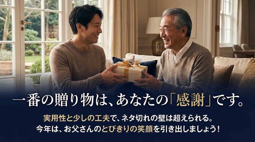 一番の贈り物は、あなたの「感謝」です。実用性と少しの工夫で、ネタ切れの壁は超えられる。今年はお父さんのとびきりの笑顔を引き出しましょう!と書かれた、プレゼントを渡す親子の画像のスライド