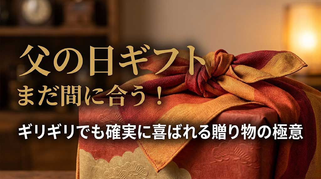 「父の日ギフトのまだ間に合う！ギリギリでも確実に喜ばれる贈り物の極意」と書かれた表紙