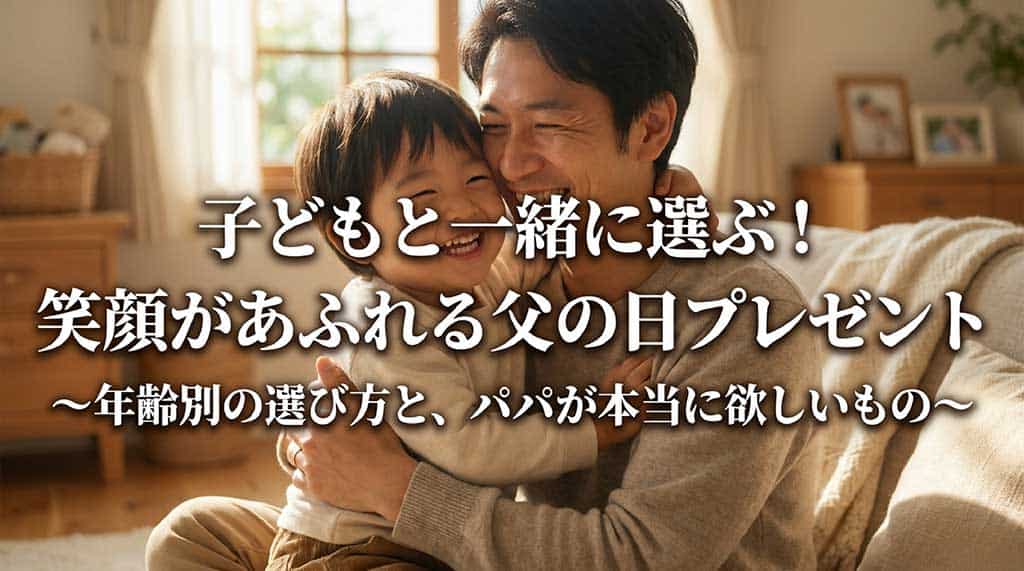 「子どもと一緒に選ぶ!笑顔があふれる父の日プレゼント〜年齢別の選び方と、パパが本当に欲しいもの〜」と書かれた、父の日のプレゼント選びをテーマにしたスライドの表紙画像