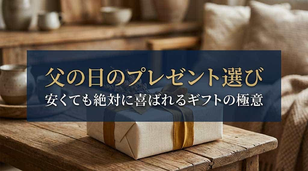 父の日プレゼント選び！安いけど喜ばれるおすすめギフトを厳選して解説