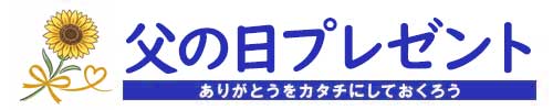 父の日プレゼント完全ガイド