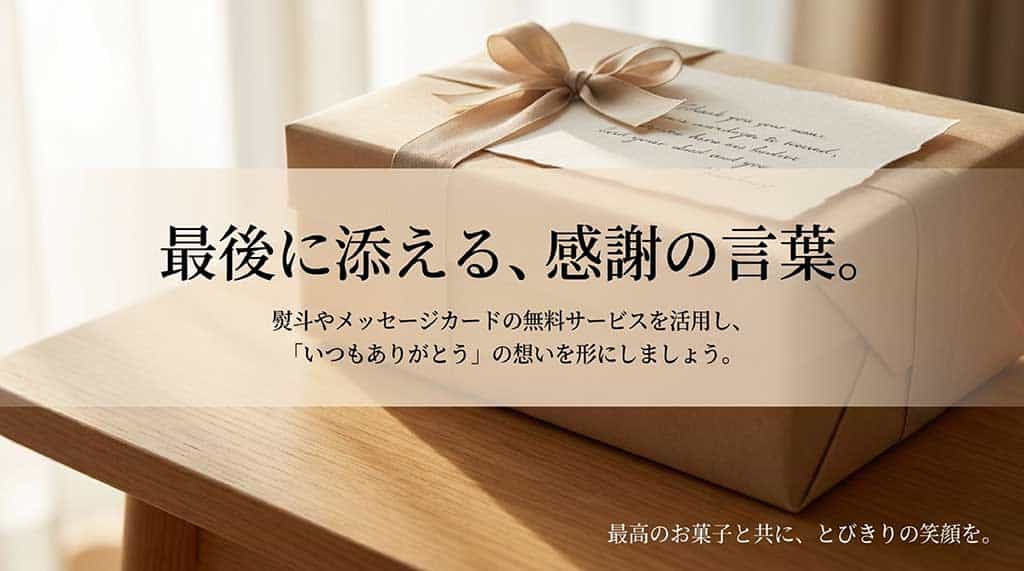 無料の熨斗(のし)やメッセージカードを活用して「いつもありがとう」の想いを形にすることを推奨するメッセージスライド
