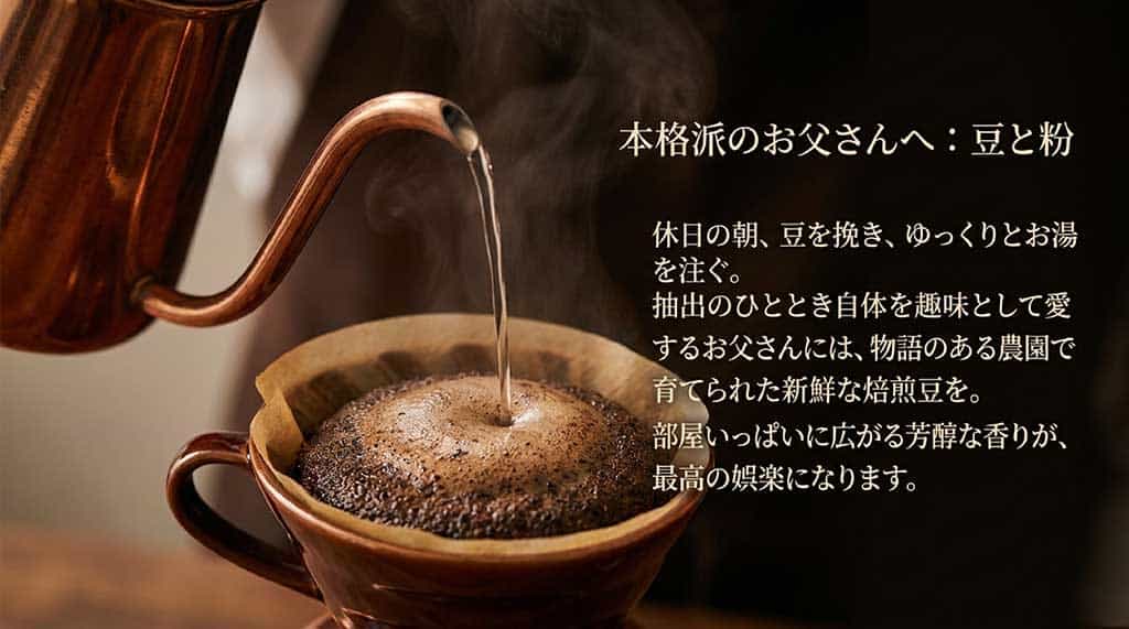 「本格派のお父さんへ:豆と粉」と題されたスライド。休日の朝に豆を挽きゆっくりお湯を注ぐ抽出のひととき自体を趣味として愛する父親に向け、物語のある農園の新鮮な焙煎豆と芳醇な香りの魅力を伝えています。